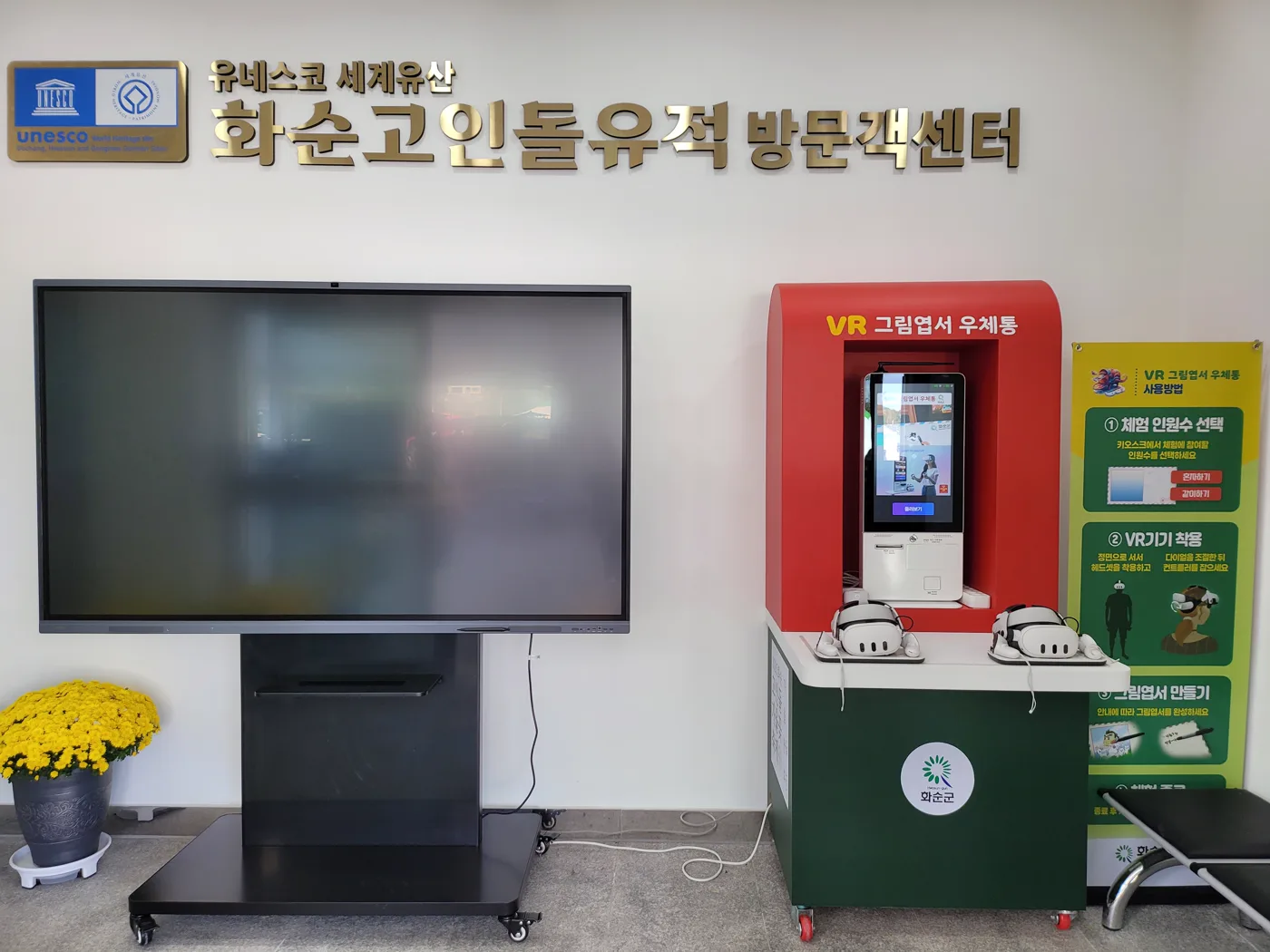 화순고인돌유적 방문객센터에 설치된 VR 그림엽서 우체통