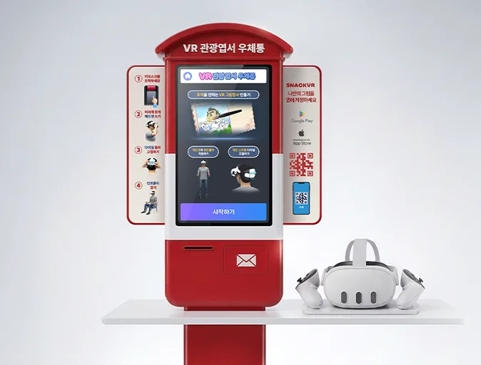 VR관광엽서우체통